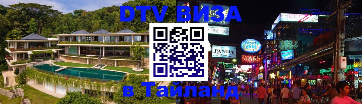 DTV виза Тайланд 